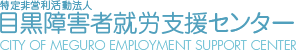 目黒障害者就労支援センター
