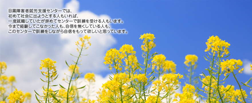 私達は、就労訓練・職場定着支援など障害者の皆さまの各種サポートを行っています